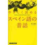 やさしく読めるスペイン語の昔話 / 松下　直弘　著