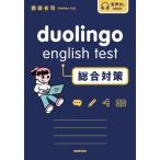 ｄｕｏｌｉｎｇｏ　ｅｎｇｌｉｓｈ　ｔｅｓｔ総合対策 / 西部有司