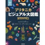 ブリタニカビジュアル大図鑑 INFOGRAPHICA / ヴァレンティーナ・デ