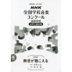 ＮＨＫ全国学校音楽コンクール課題曲　第８９回（２０２２年度）高等学校女声３部合唱 / 住野　よる　作詞　松本　望　作曲