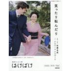 連続テレビ小説ばけばけ　笑ったり転んだり