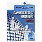 家電製品エンジニア資格ＡＶ情報家電の基礎技術 / 家電製品協会／編