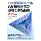 家電製品エンジニア資格ＡＶ情報家電の基礎と製品技術　２０１５年版 / 家電製品協会／編