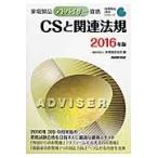 ’１６　ＣＳと関連法規 / 家電製品協会　編