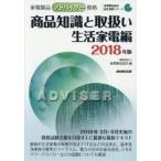 家電製品アドバイザー資格商品知識と取扱い　２０１８年版生活家電編 / 家電製品協会　編