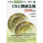 家電製品アドバイザー資格ＣＳと関連法規　２０１８年版 / 家電製品協会　編