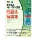 家電製品アドバイザー資格問題＆解説集　２０１８年版 / 家電製品協会　編