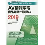 家電製品アドバイザー資格ＡＶ情報家電商品知識と取扱い　２０１９年版 / 家電製品協会　編
