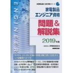 家電製品エンジニア資格問題＆解説集　２０１９年版 / 家電製品協会　編