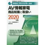 家電製品アドバイザー資格ＡＶ情報家電商品知識と取扱い　２０２０年版 / 家電製品協会　編