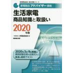 家電製品アドバイザー資格生活家電商品知識と取扱い　２０２０年版 / 家電製品協会　編