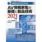 家電製品エンジニア資格ＡＶ情報家電の基礎と製品技術　２０２１年版 / 家電製品協会　編