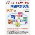 スマートマスター資格問題＆解説集　２０２１年版 / 家電製品協会　編