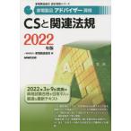 家電製品アドバイザー資格ＣＳと関連法規　２０２２年版 / 家電製品協会