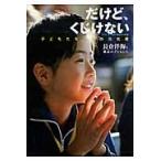 だけど、くじけない　子どもたちからの元気便 / 長倉　洋海　著
