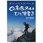 グレートトラバース　日本百名山ひと筆書き / 田中　陽希　著