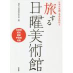 . делать воскресенье картинная галерея японский название .* название товар .... Hokkaido * Tohoku * Kanto * Koshinetsu * Hokuriku / NHK[ воскресенье картинная галерея ]