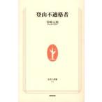 登山不適格者 / 岩崎　元郎