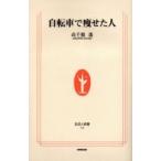 自転車で痩せた人 / 高千穂　遙　著