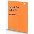 いのちを守る気象情報 / 斉田　季実治　著
