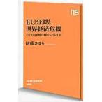 ＥＵ分裂と世界経済危機　イギリス離脱は何 / 伊藤　さゆり　著