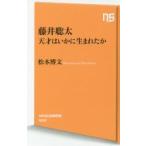 藤井聡太　天才はいかに生まれたか / 松本　博文　著