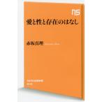 愛と性と存在のはなし / 赤坂　真理　著