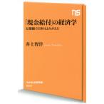 「現金給付」の経済学　反緊縮で日本はよみ