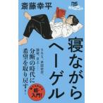 寝ながらヘーゲル / 斎藤幸平