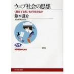 ウェブ社会の思想　〈遍在する私〉をどう生きるか / 鈴木　謙介　著