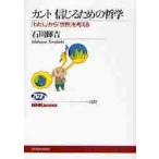 カント信じるための哲学　「わたし」から「世界」を考える / 石川　輝吉　著