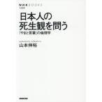 日本人の死生観を問う / 山本伸裕