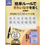 簡単ルールできれいな字を書く　常用漢字２１３６モデル字集 / 富澤　敏彦　著