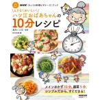 ムリなくおいしい！ハツ江おばあちゃんの１０分レシピ / 高木ハツ江