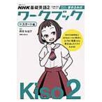 ＮＨＫ基礎英語２　ＣＡＮ−ＤＯチェックサクッとおさらい！書き込み式ワークブック　スタート編 / 西垣　知佳子　監修