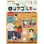 ロシアゴスキー　ＮＨＫテレビ　２０２０年４月〜２０２１年３月 / 前田　和泉　講師