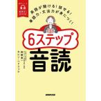 ６ステップ音読　英語が聞ける！話せる！単語力・文法力が身につく！ / 阿野幸一