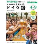 しあわせ気分のドイツ語　’２６　４〜９月 / 草本晶