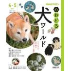 ＮＨＫ心おどる犬ワールド / 菊水健史