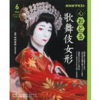 ＮＨＫ心おどる歌舞伎女形 / 中村米吉