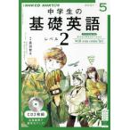 ＣＤ　ラジオ中学生の基礎英語　２　５月号
