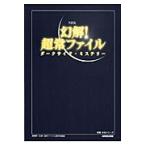 ＮＨＫ幻解！超常ファイル　ダークサイド・ミステリー / ＮＨＫ「幻解！超常ファイル」制作班／編著