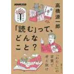 学びのきほん　読むって、どんなこと？ / 高橋　源一郎　著