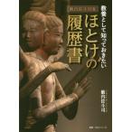 教養として知っておきたいほとけの履歴書 / 籔内佐斗司