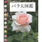 バラ大図鑑 / 上田　善弘　監修