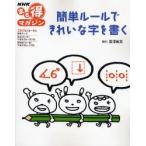 簡単ルールできれいな字を書く / 富澤　敏彦　講師