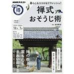 暮らしもココロもリフレッシュ！禅式おそうじ術 / 吉村　昇洋　講師