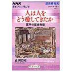 人は人をどう癒してきたか　医学の歴史物語 / 森岡　恭彦　著