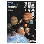カルチャーラジオ　科学と人間　太陽系外の / 井田　茂　著