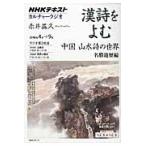 カルチャーラジオ　漢詩をよむ　中国　山水 / 赤井　益久　著